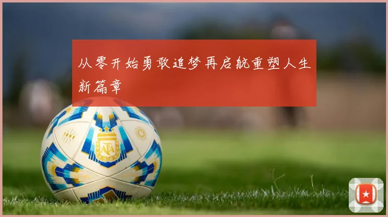 从零开始勇敢追梦再启航重塑人生新篇章