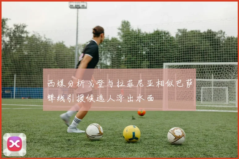 西媒分析戈登与拉菲尼亚相似巴萨锋线引援候选人浮出水面
