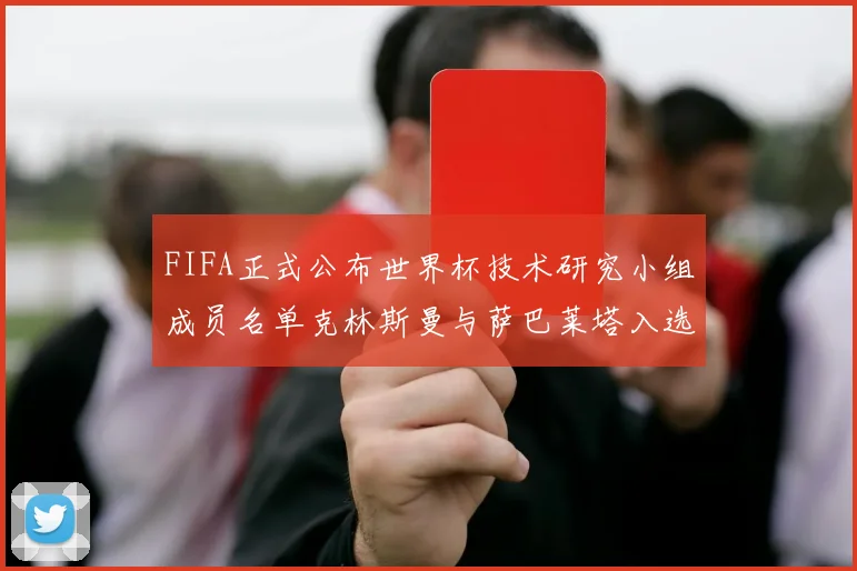 FIFA正式公布世界杯技术研究小组成员名单克林斯曼与萨巴莱塔入选