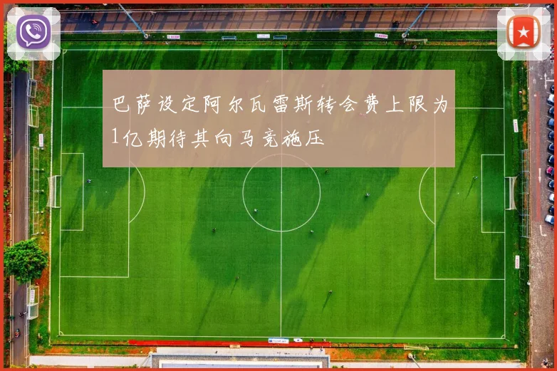 巴萨设定阿尔瓦雷斯转会费上限为1亿期待其向马竞施压